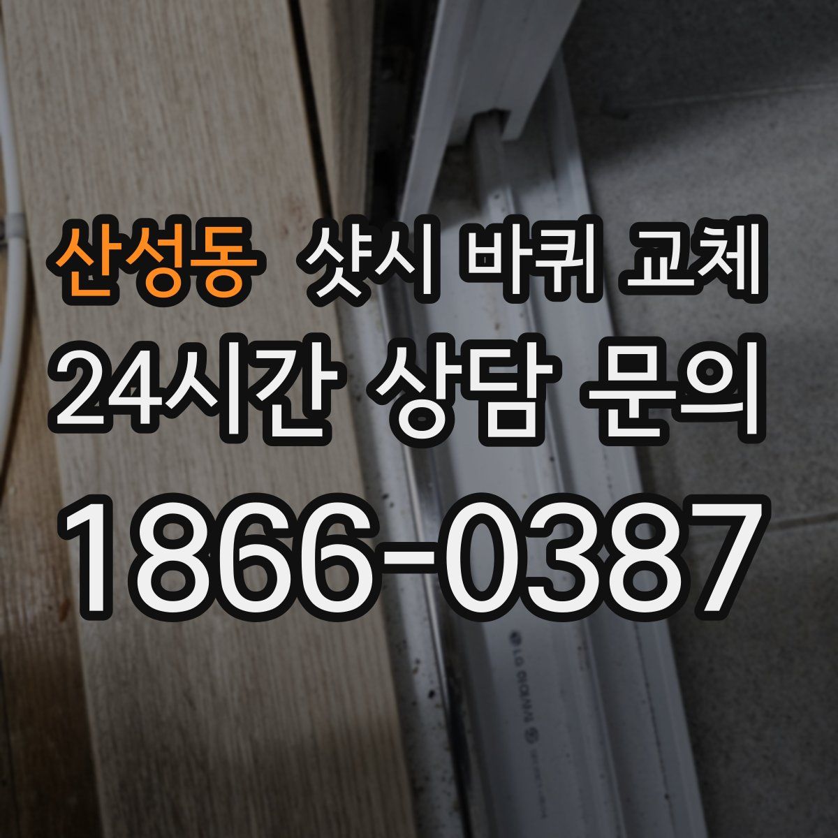 산성동 샷시 바퀴 교체