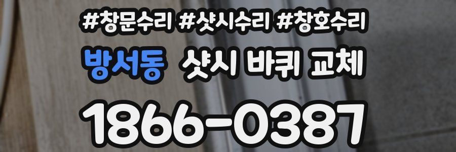 방서동 샷시 바퀴 교체