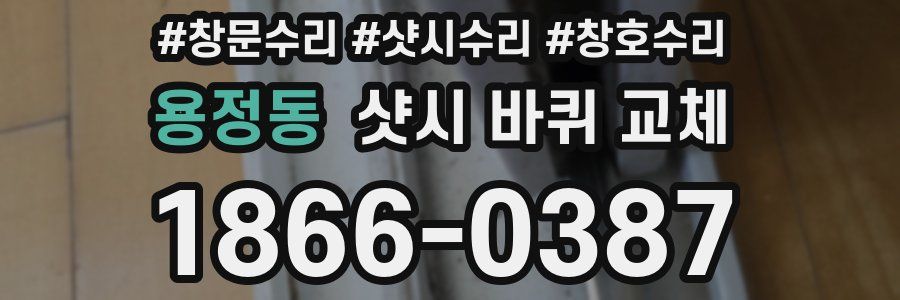 용정동 샷시 바퀴 교체