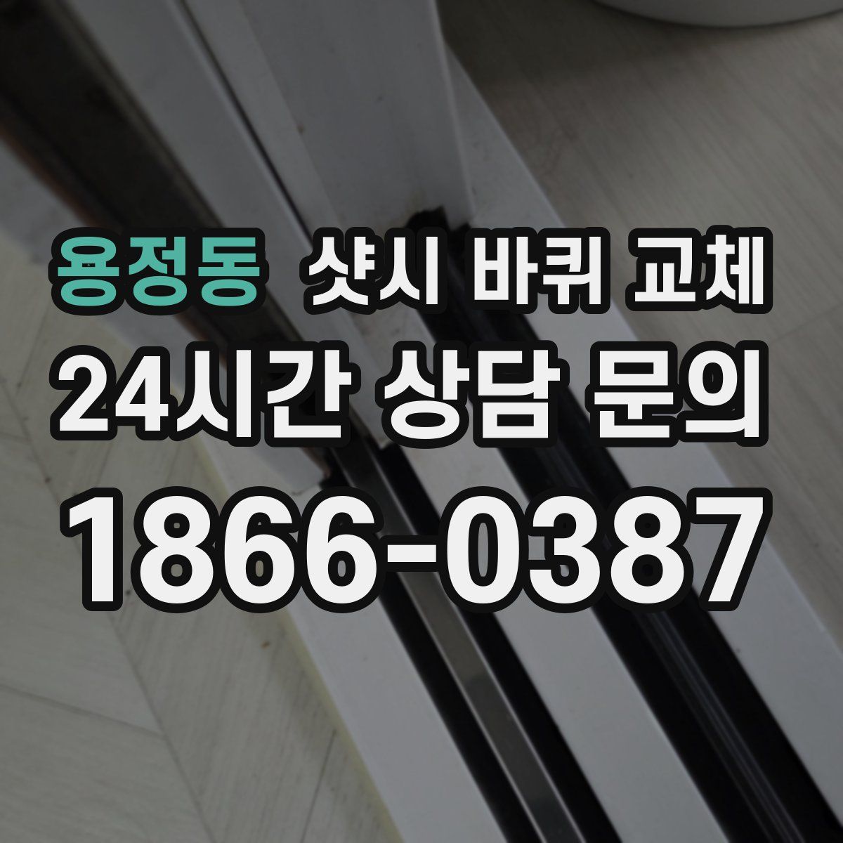 용정동 샷시 바퀴 교체