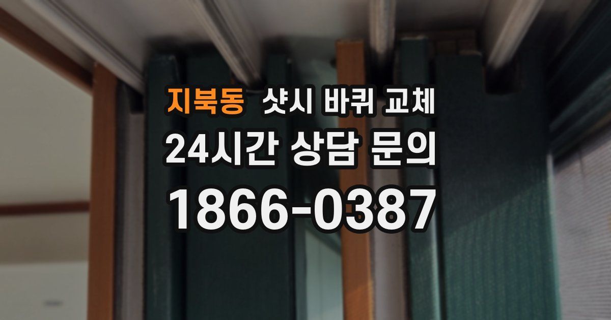 지북동 샷시 바퀴 교체