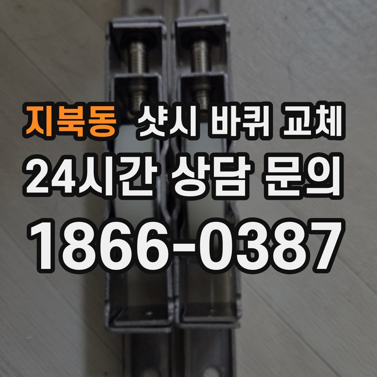 지북동 샷시 바퀴 교체