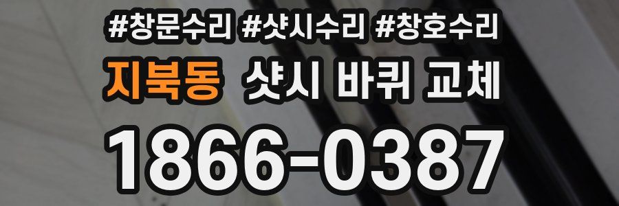 지북동 샷시 바퀴 교체