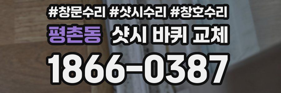평촌동 샷시 바퀴 교체