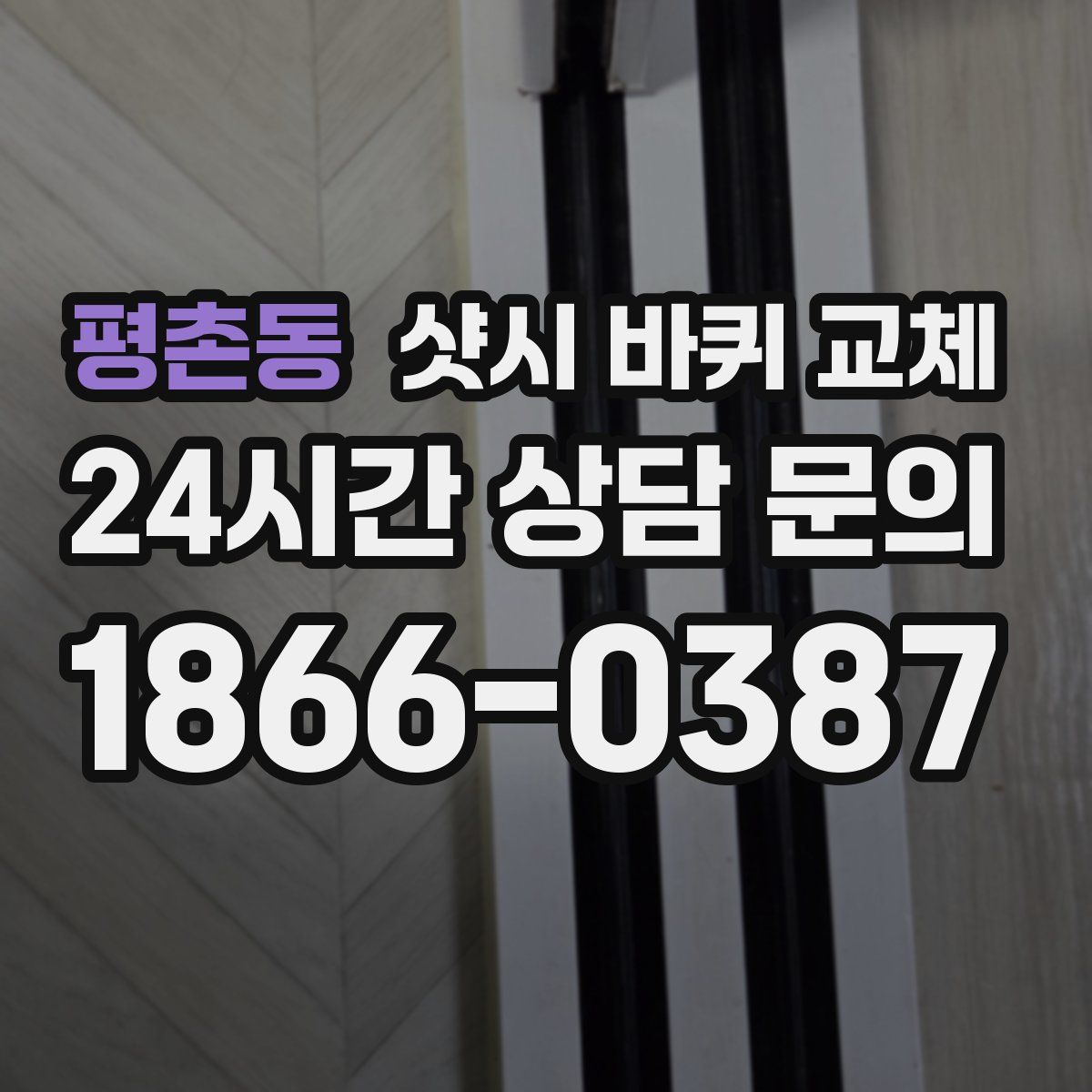 평촌동 샷시 바퀴 교체