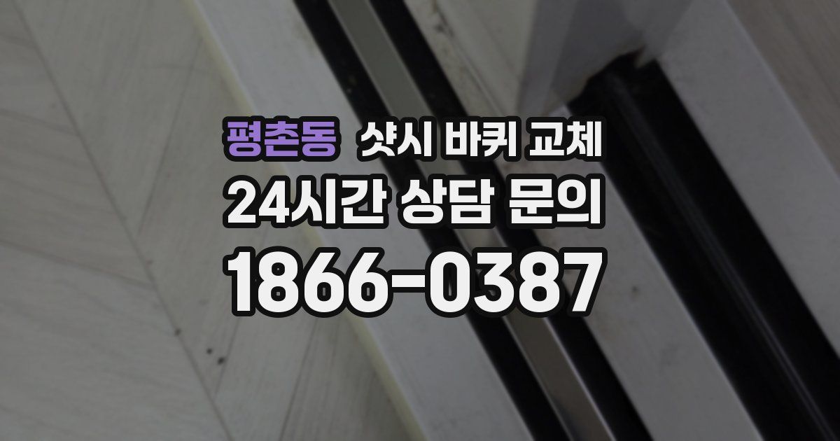 평촌동 샷시 바퀴 교체