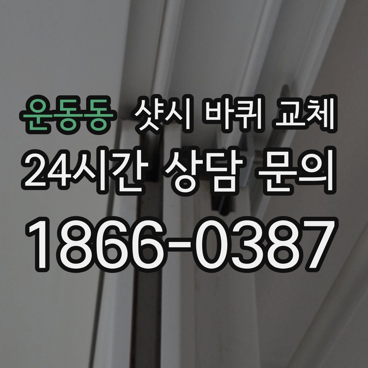 운동동 샷시 바퀴 교체