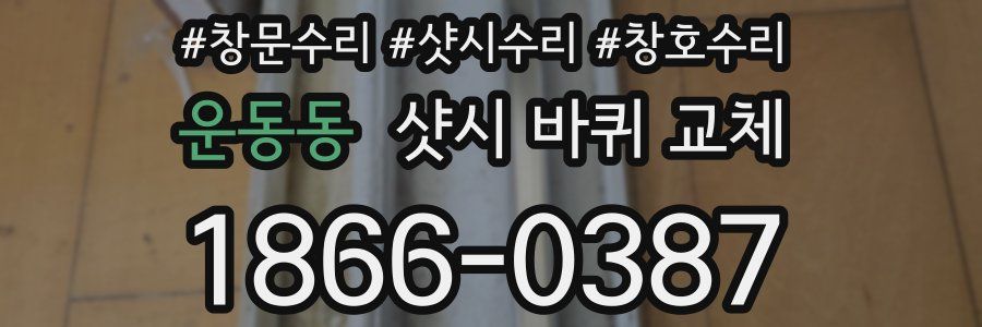 운동동 샷시 바퀴 교체