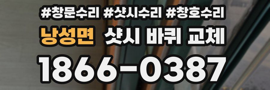 낭성면 샷시 바퀴 교체