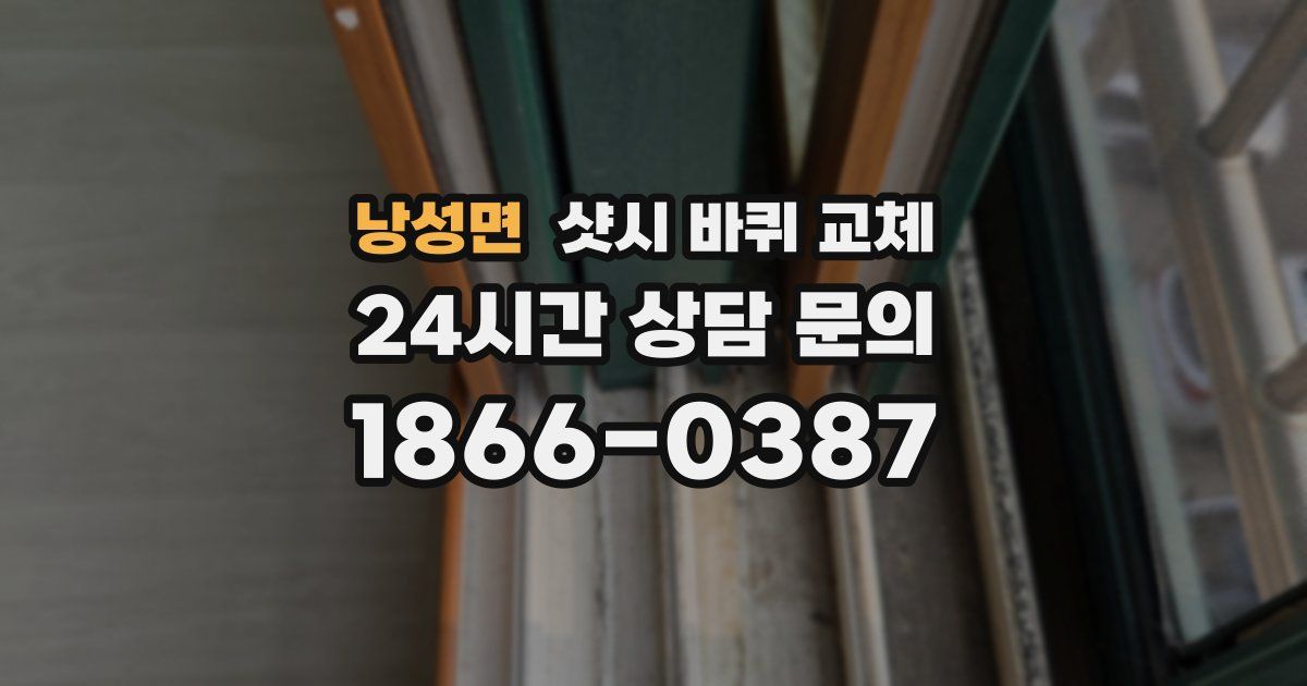 낭성면 샷시 바퀴 교체