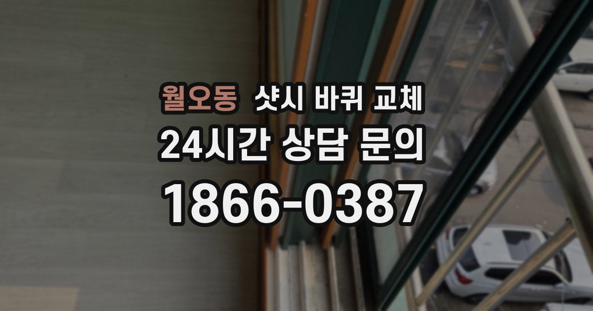 월오동 샷시 바퀴 교체
