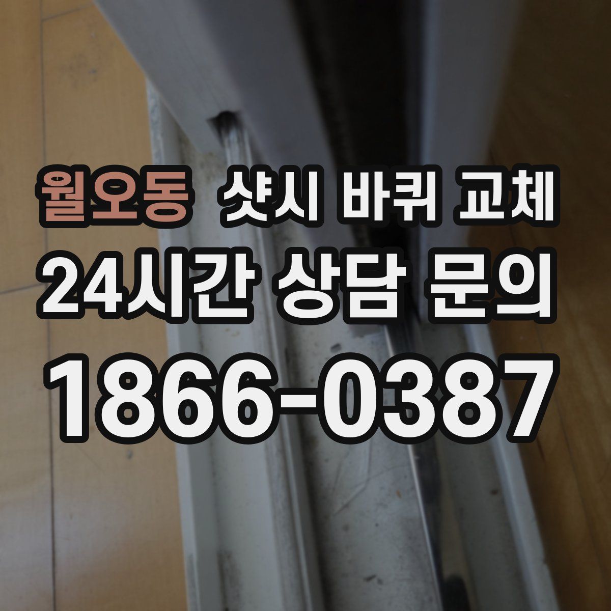 월오동 샷시 바퀴 교체