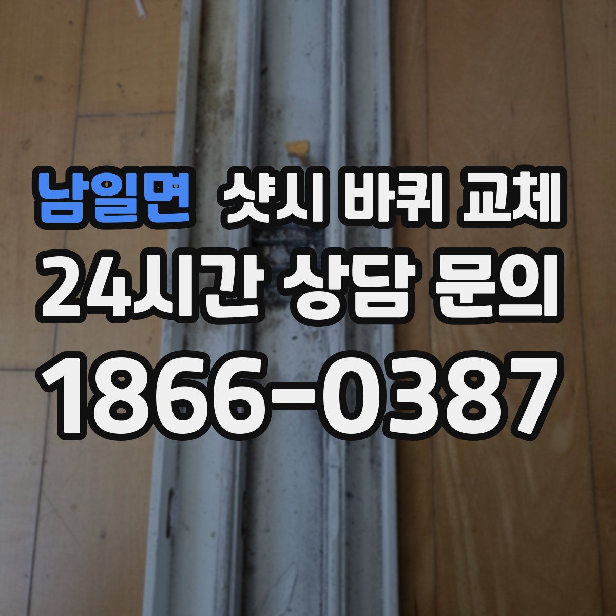 남일면 샷시 바퀴 교체