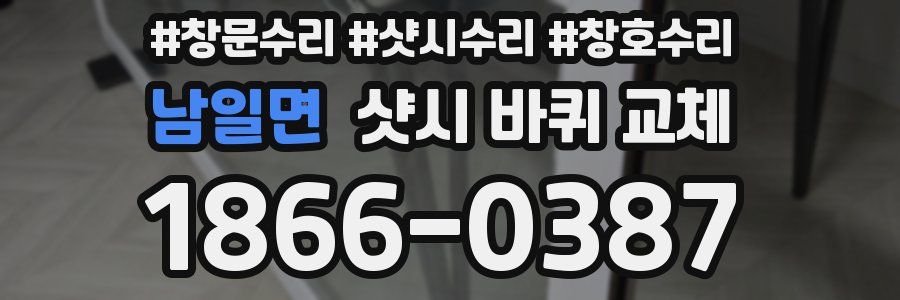 남일면 샷시 바퀴 교체