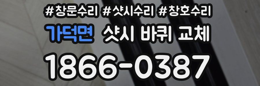 가덕면 샷시 바퀴 교체