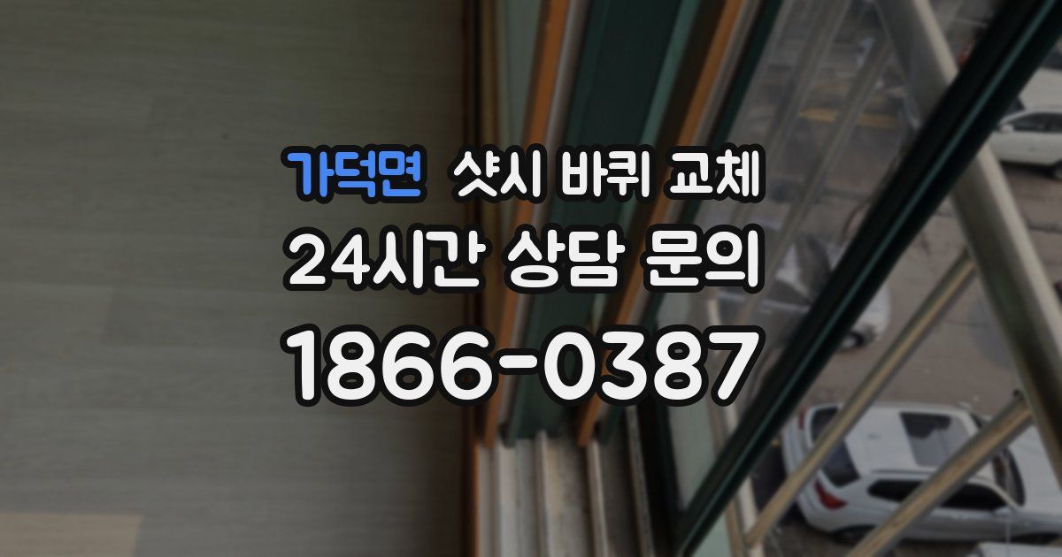 가덕면 샷시 바퀴 교체