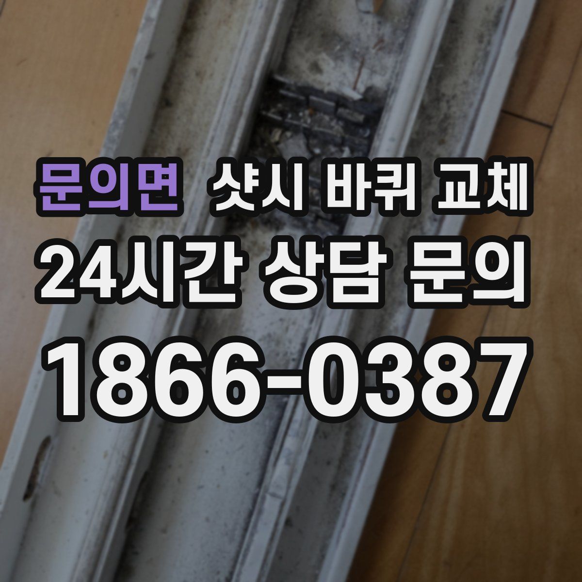 문의면 샷시 바퀴 교체