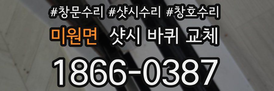 미원면 샷시 바퀴 교체