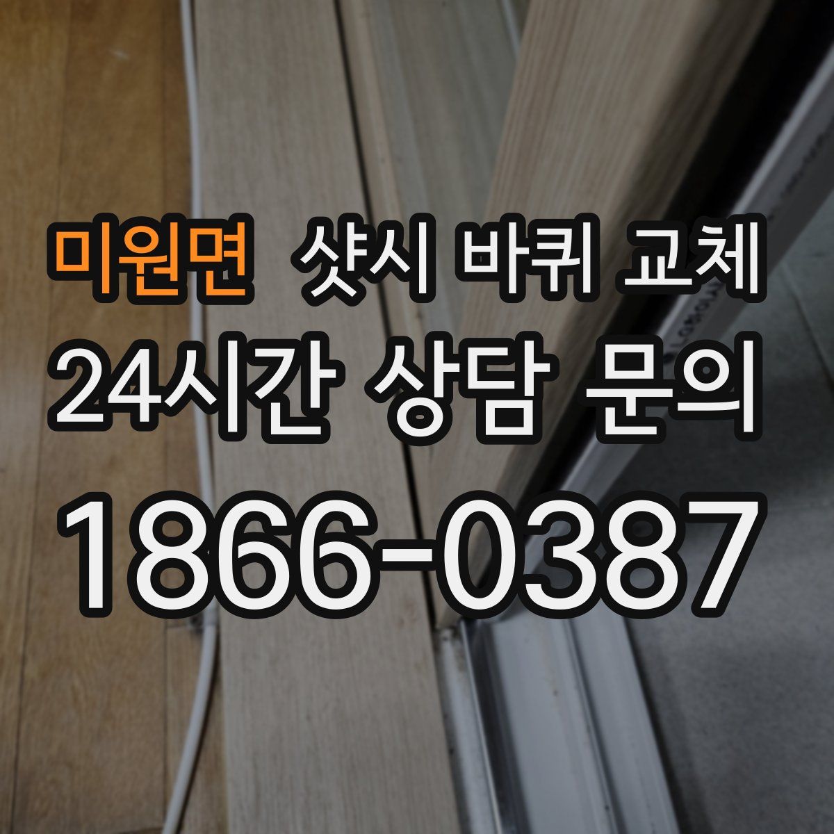 미원면 샷시 바퀴 교체