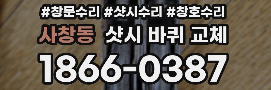 사창동 샷시 바퀴 교체