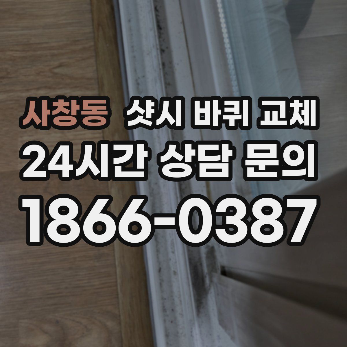 사창동 샷시 바퀴 교체