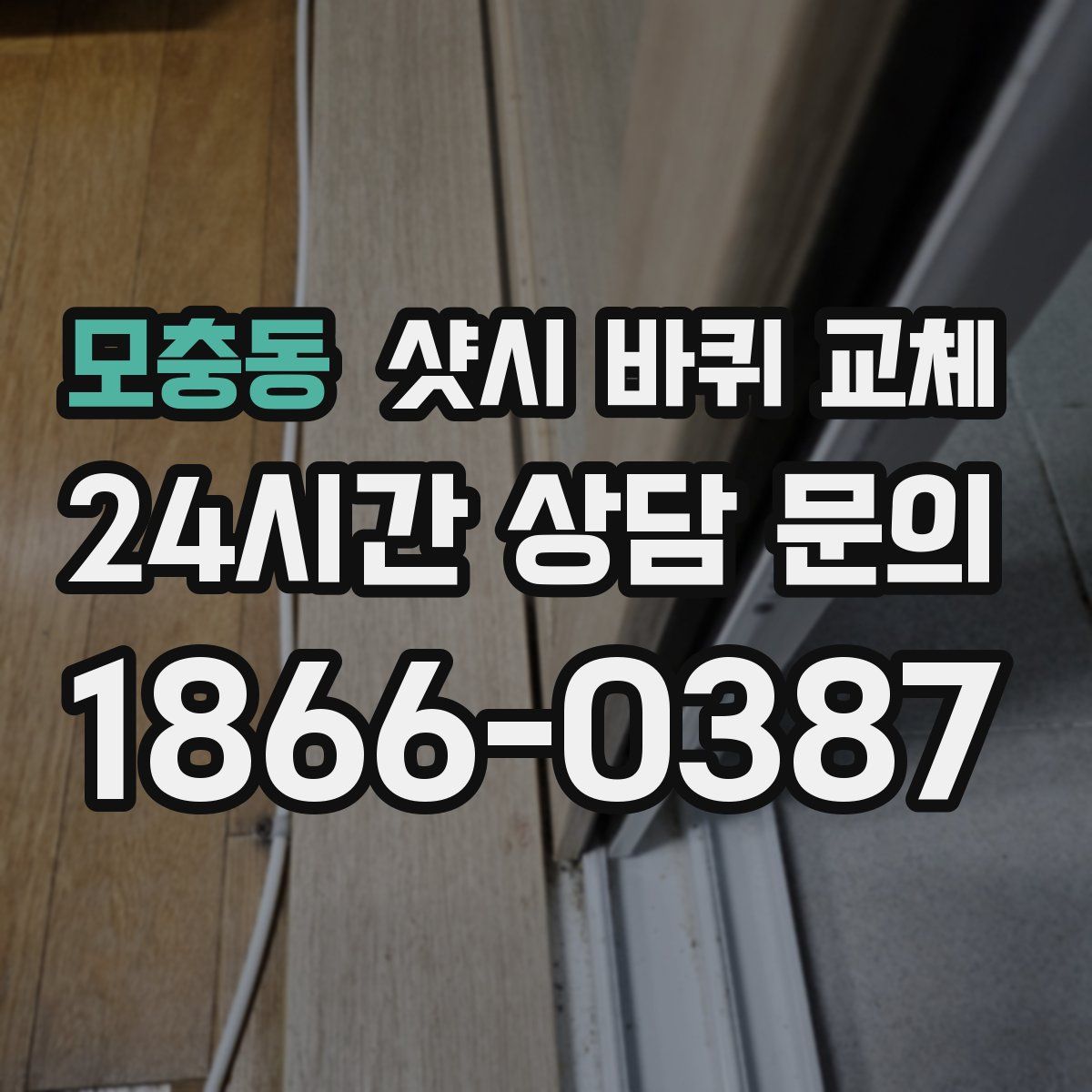 모충동 샷시 바퀴 교체
