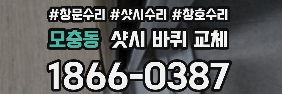 모충동 샷시 바퀴 교체
