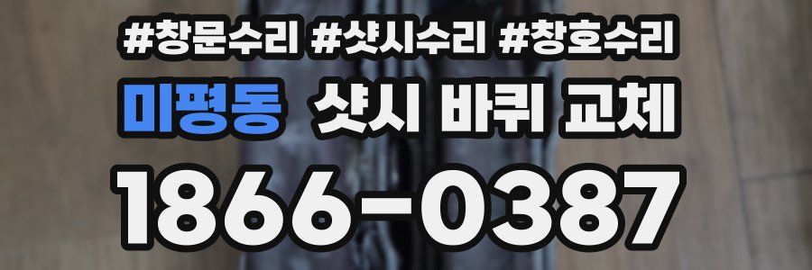미평동 샷시 바퀴 교체