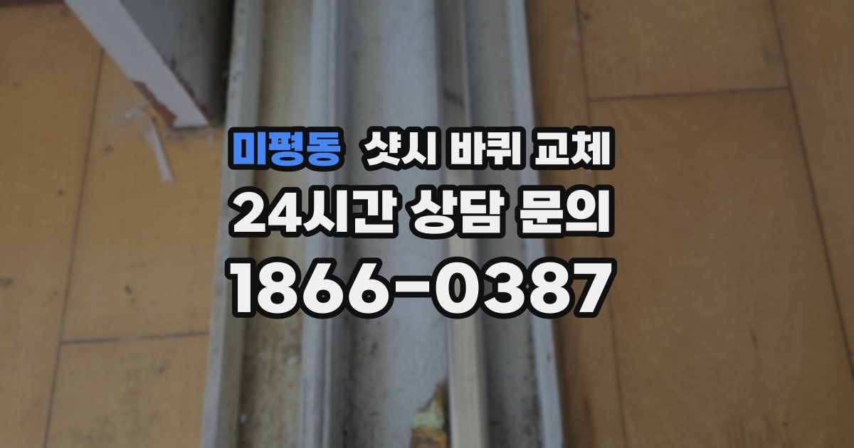 미평동 샷시 바퀴 교체