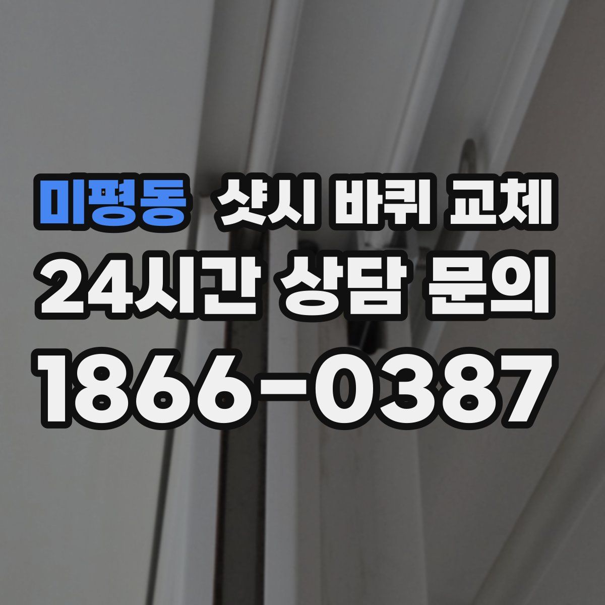미평동 샷시 바퀴 교체