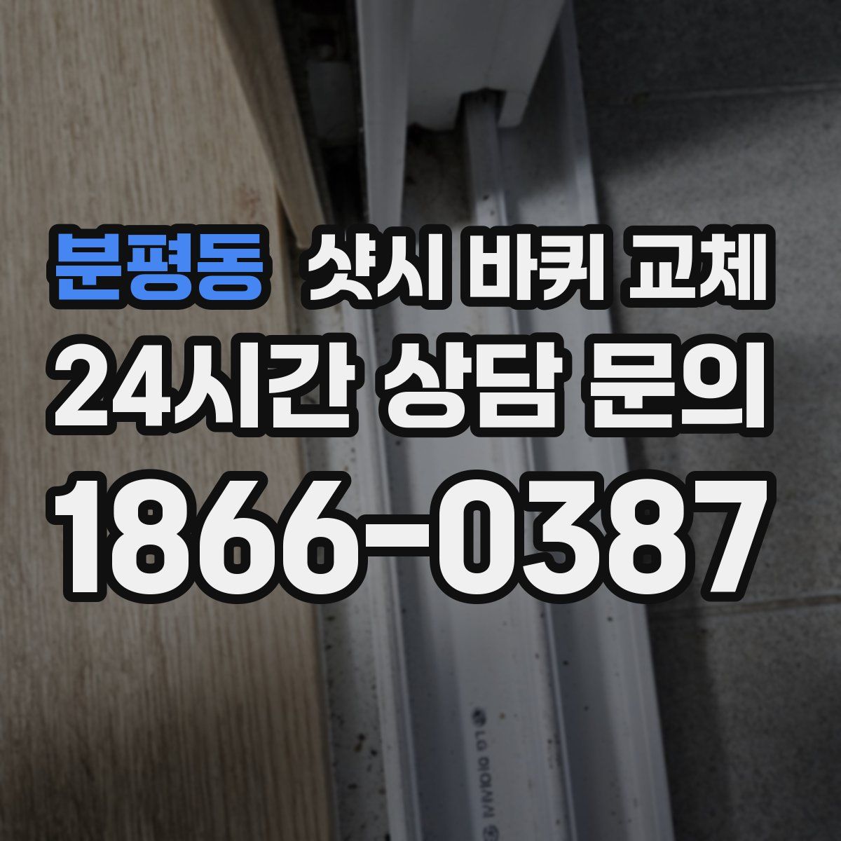 분평동 샷시 바퀴 교체