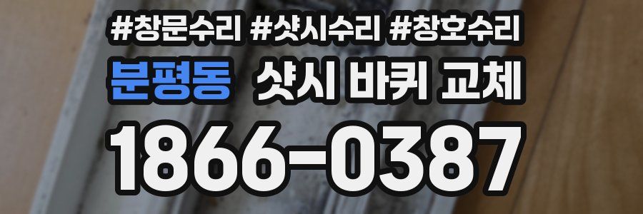 분평동 샷시 바퀴 교체