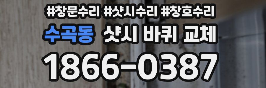 수곡동 샷시 바퀴 교체