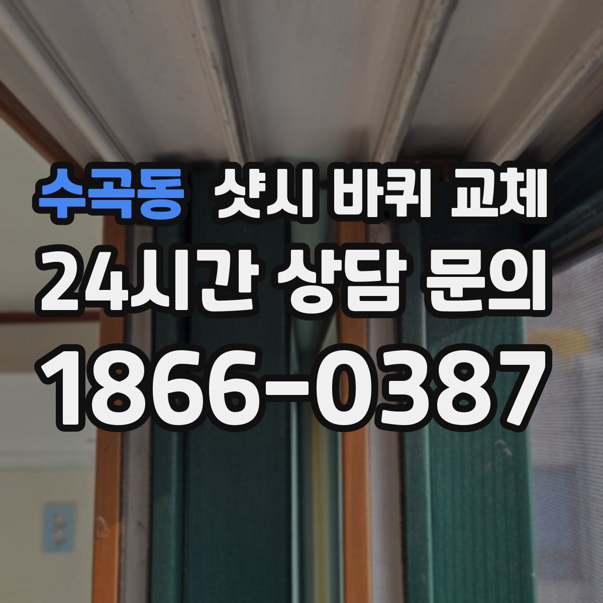 수곡동 샷시 바퀴 교체