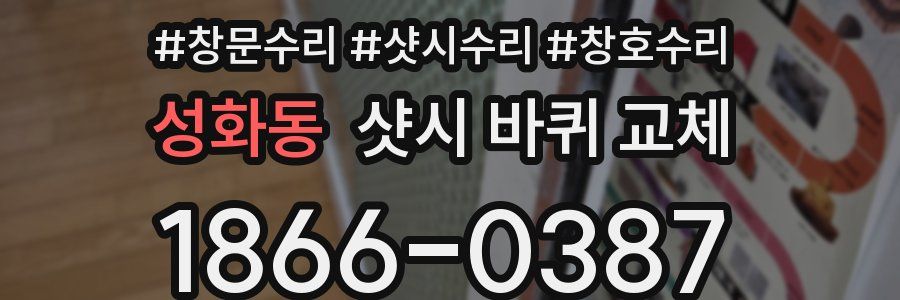 성화동 샷시 바퀴 교체