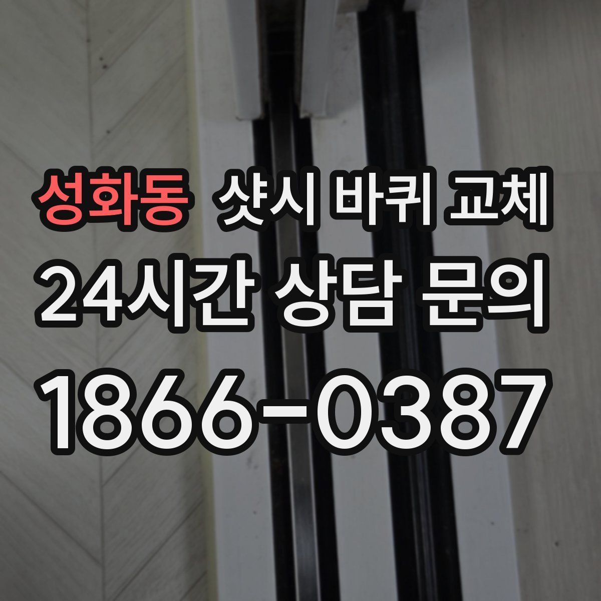 성화동 샷시 바퀴 교체