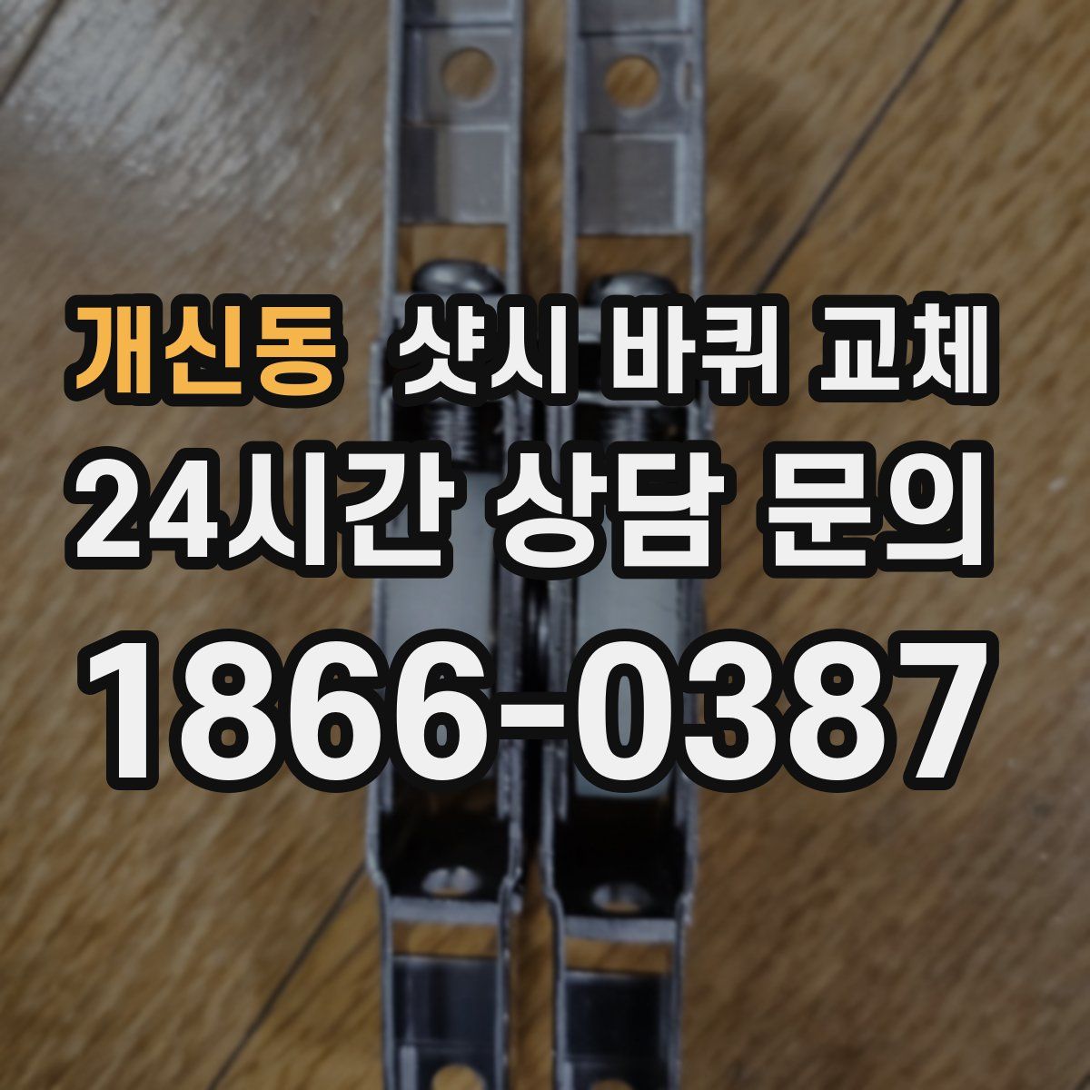개신동 샷시 바퀴 교체