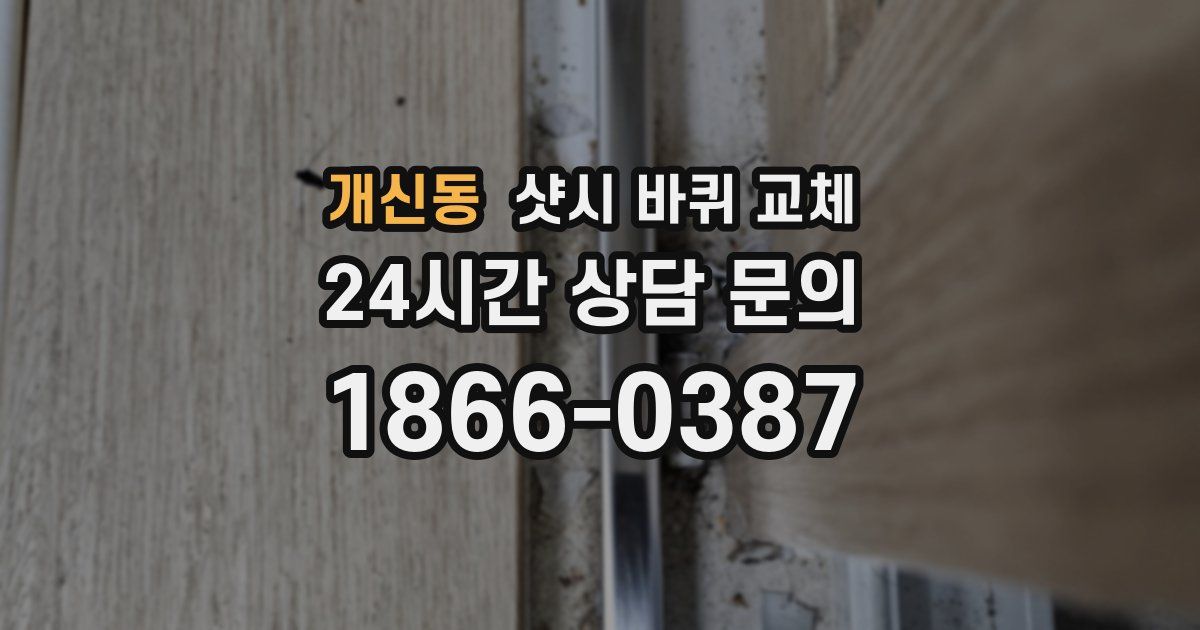 개신동 샷시 바퀴 교체