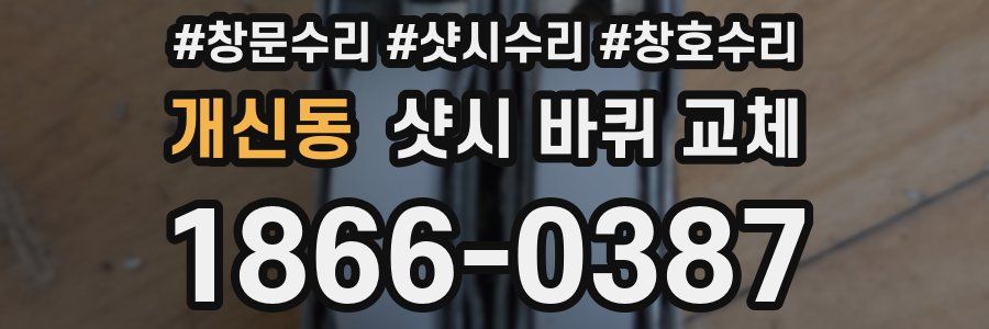 개신동 샷시 바퀴 교체
