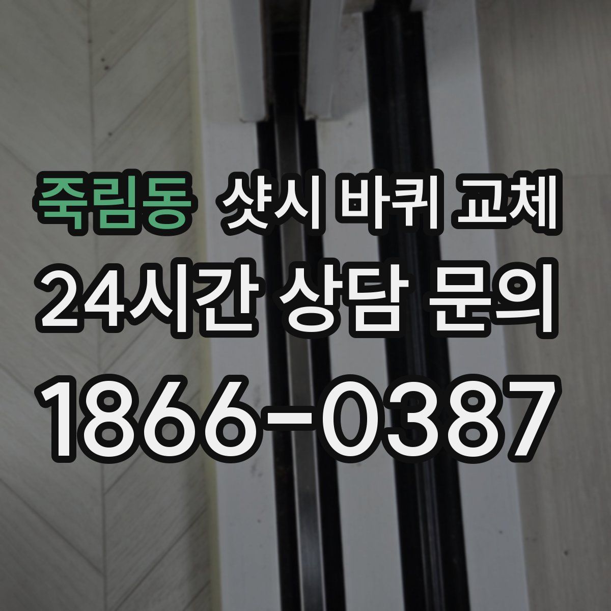 죽림동 샷시 바퀴 교체