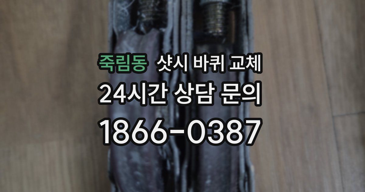 죽림동 샷시 바퀴 교체
