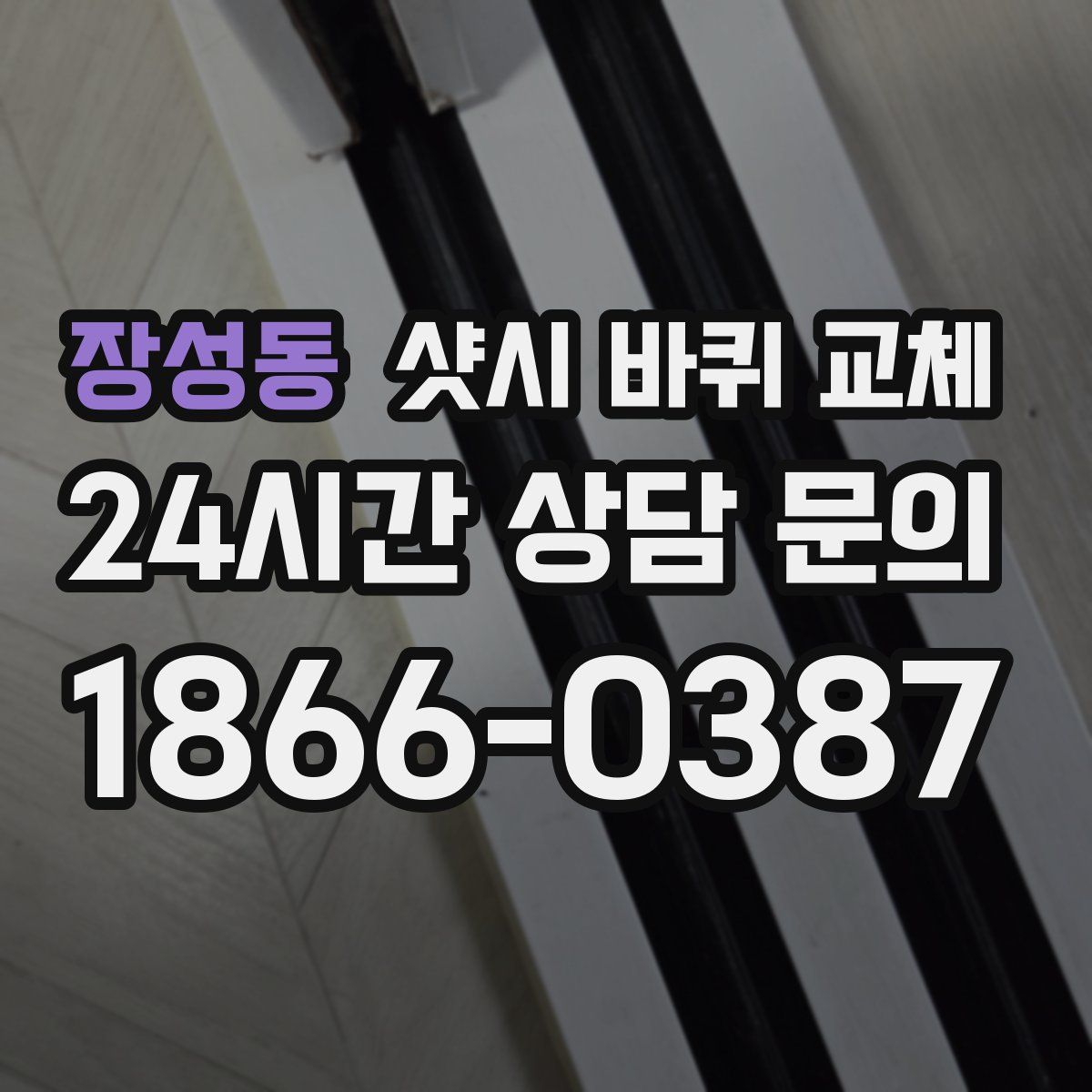 장성동 샷시 바퀴 교체