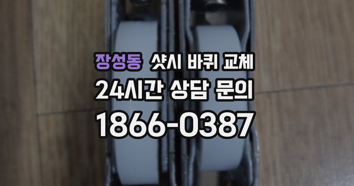 장성동 샷시 바퀴 교체