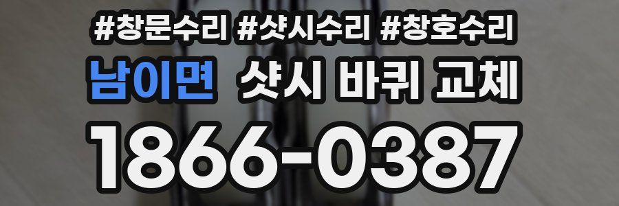 남이면 샷시 바퀴 교체