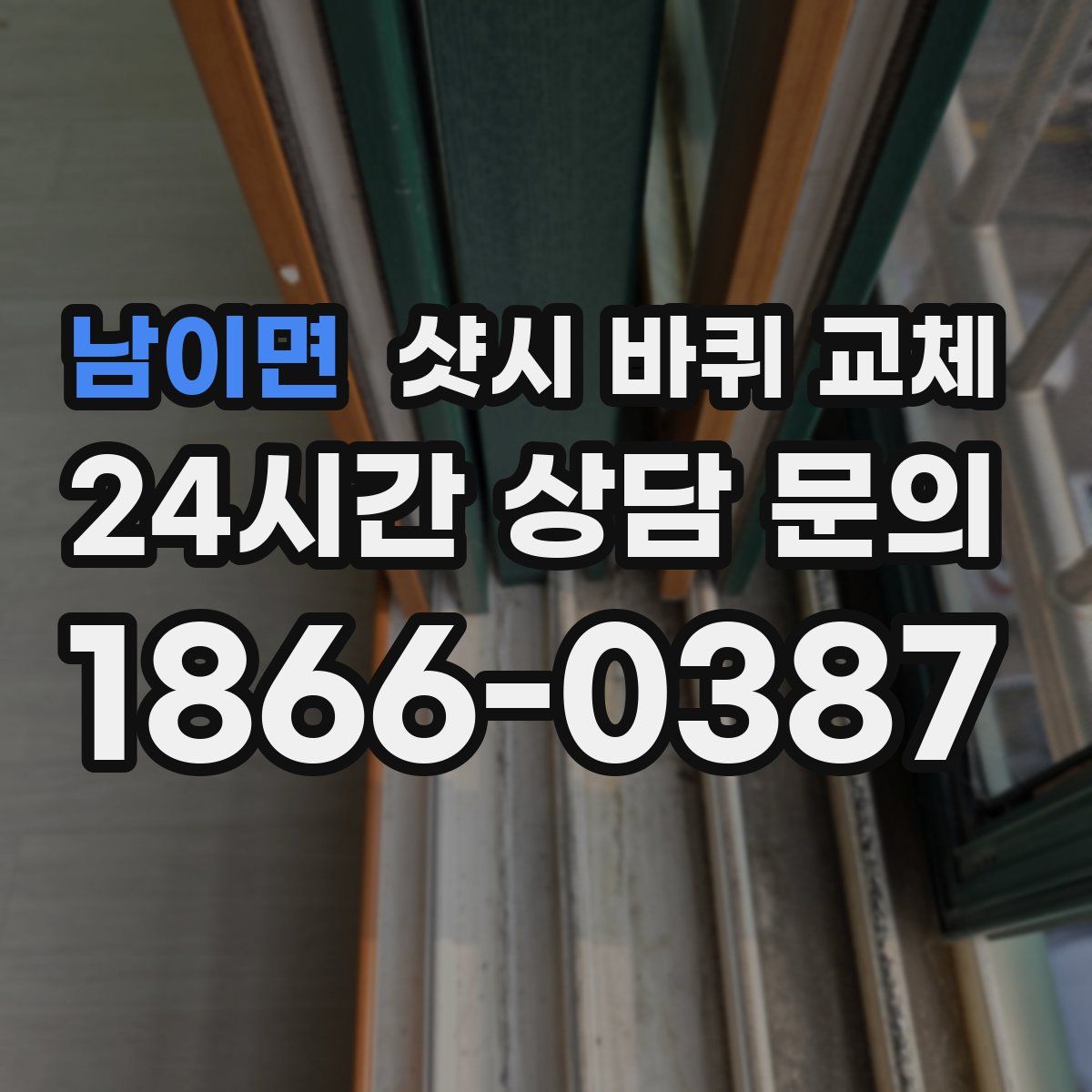 남이면 샷시 바퀴 교체