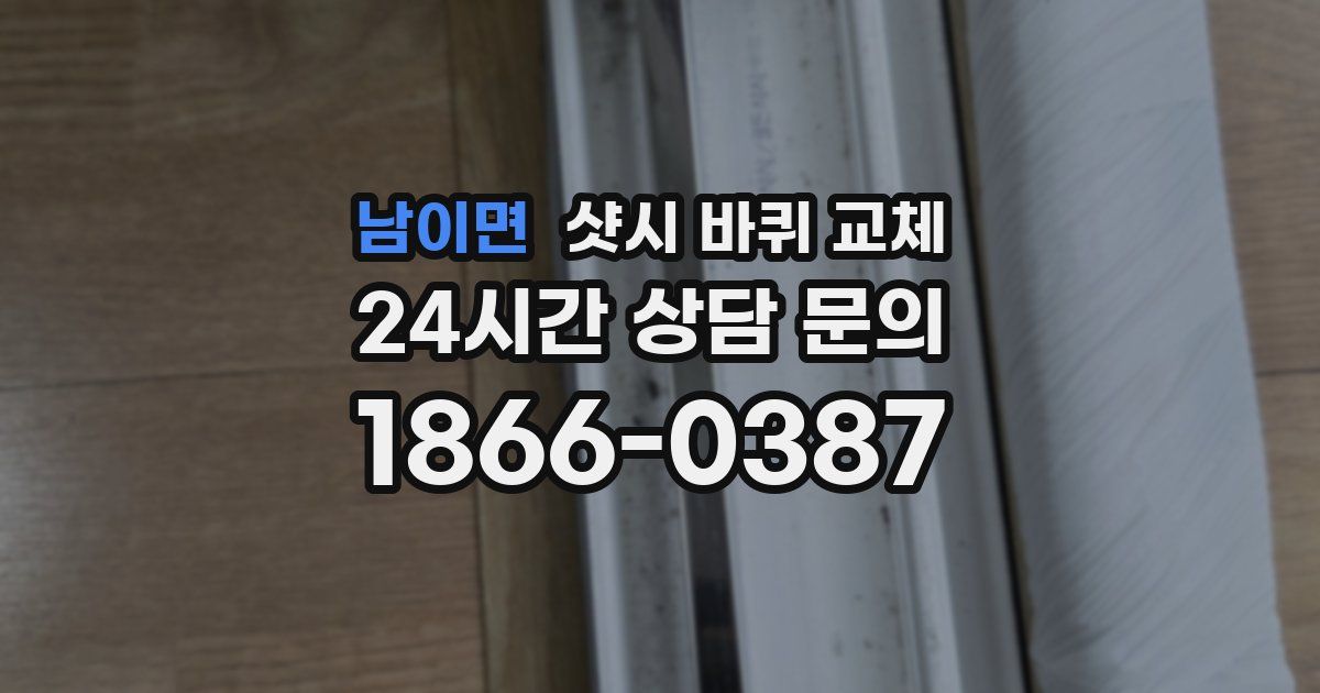 남이면 샷시 바퀴 교체