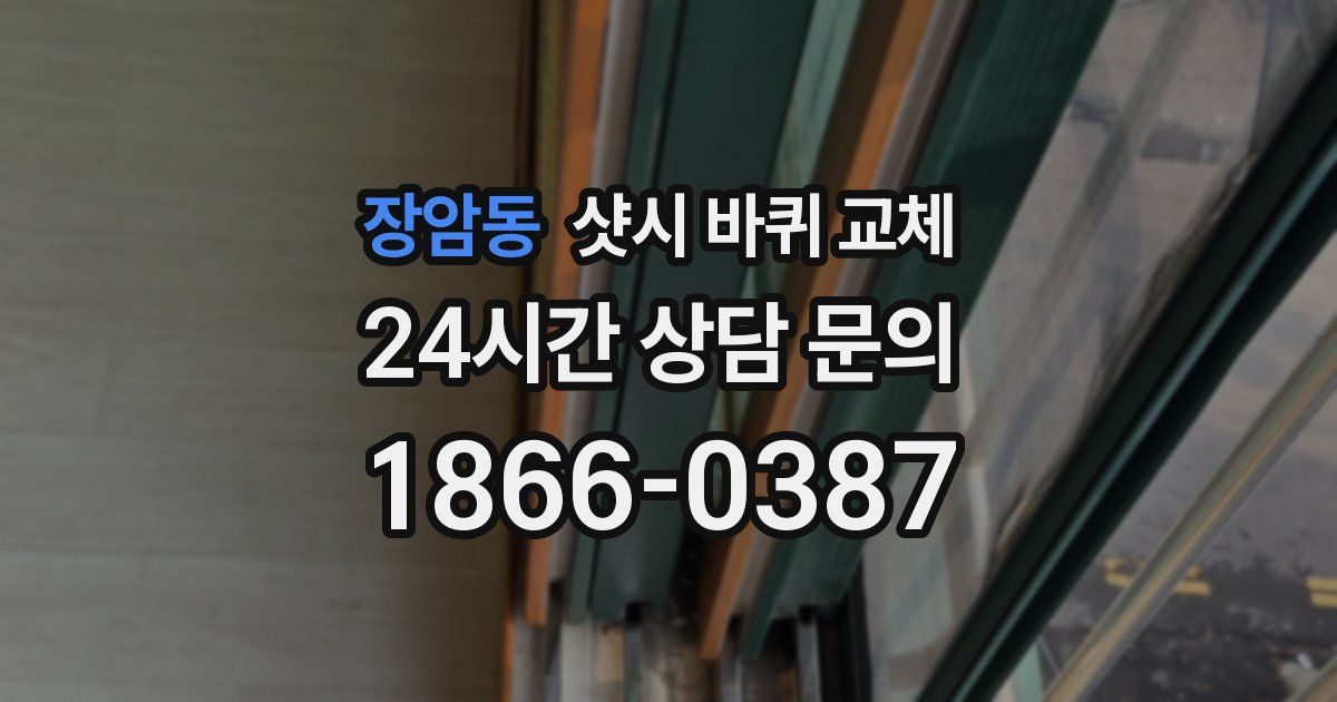 장암동 샷시 바퀴 교체