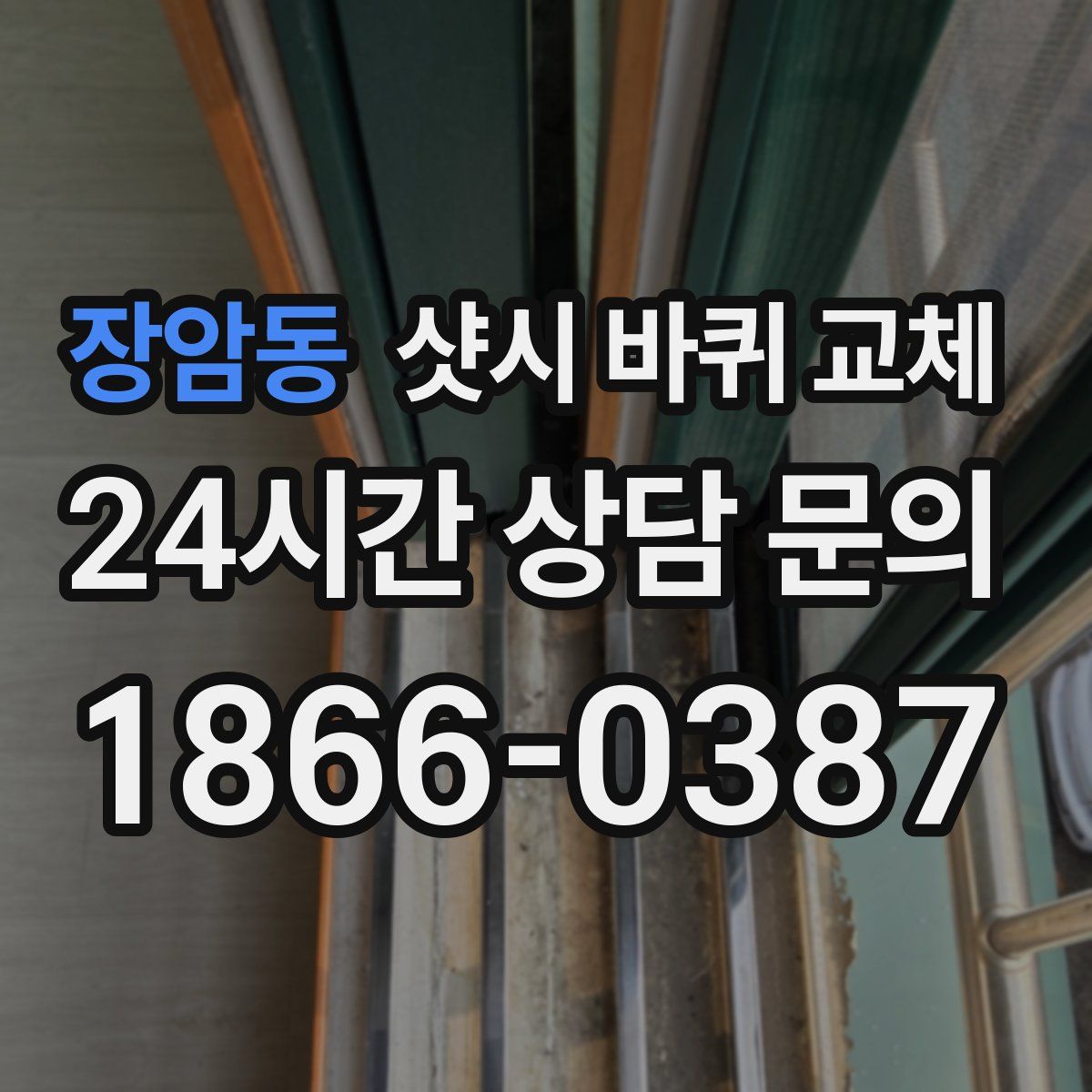 장암동 샷시 바퀴 교체