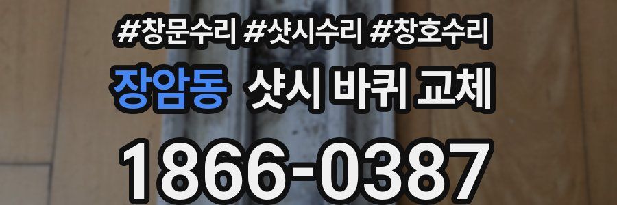 장암동 샷시 바퀴 교체