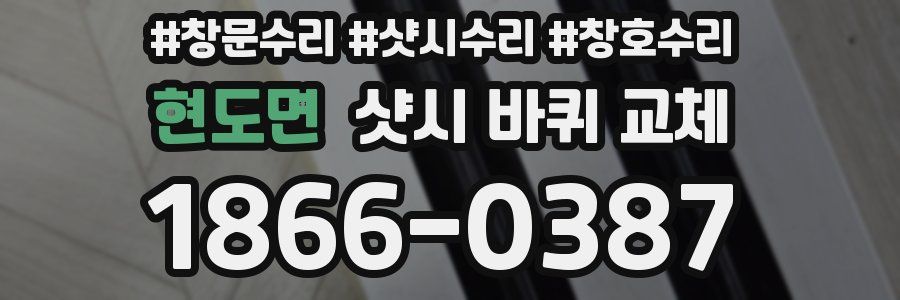 현도면 샷시 바퀴 교체